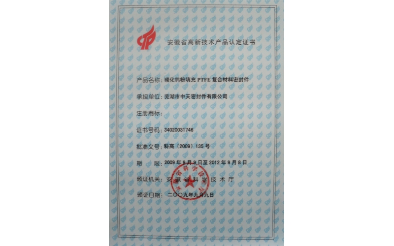 安徽省高新技術(shù)產(chǎn)品認定證書