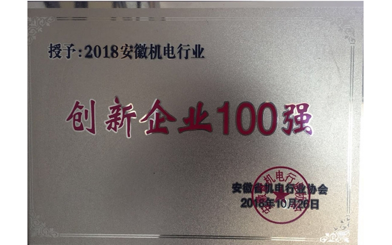 安徽機(jī)電行業(yè)創(chuàng)新企業(yè)100強(qiáng)證書